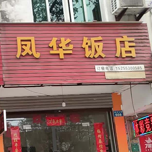 凤华酒店