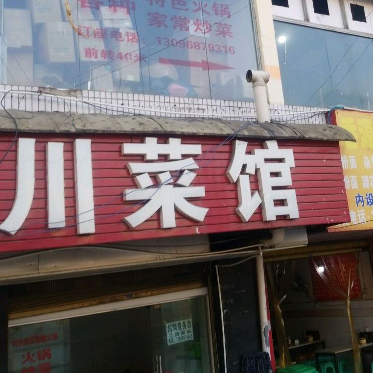 向阳穿菜馆(翠屏路)