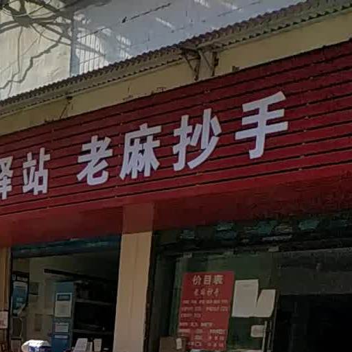 重庆名小吃老麻超手(朝阳洞路店)