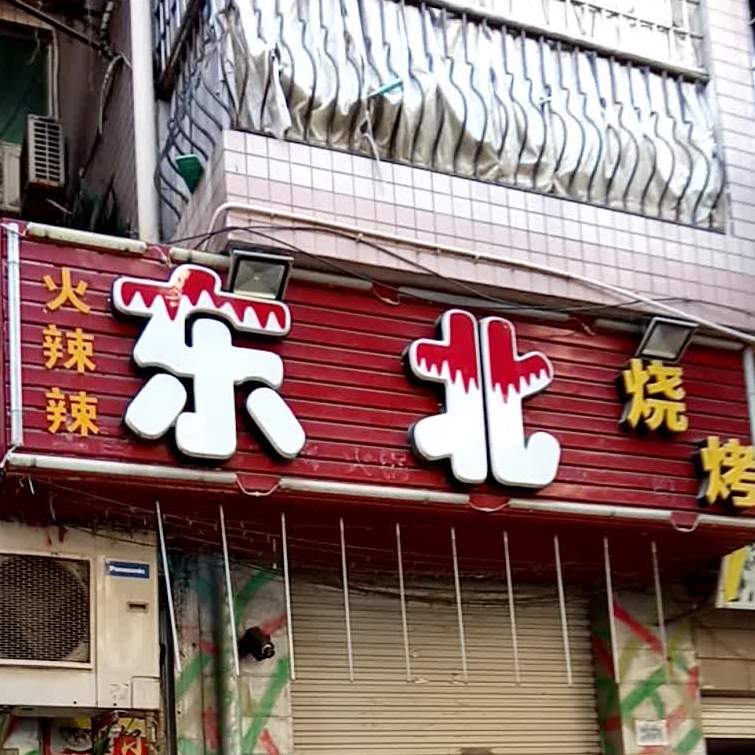 火辣辣东北烧烤