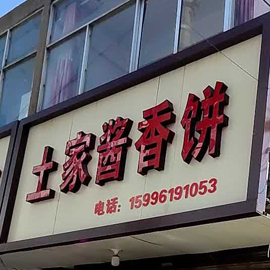 土家酱香饼(利苑新村2区店)