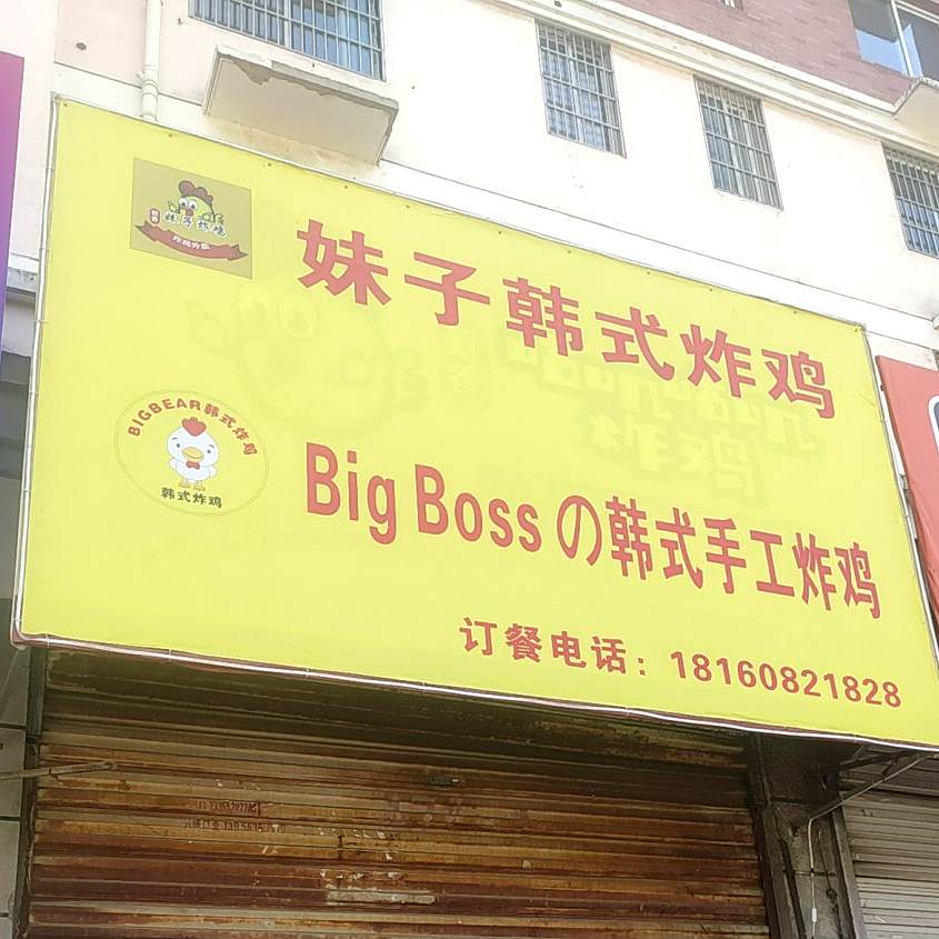 妹子鸡排韩式传统炸鸡