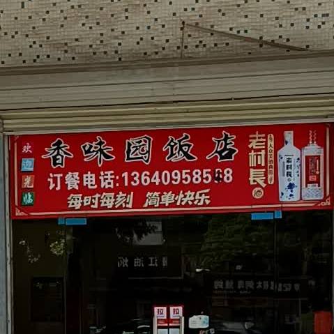 香味园饭店