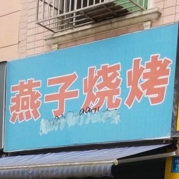 燕子烧烤(长虹大道北段店)