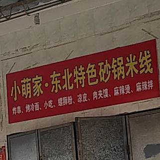 东北砂锅米线