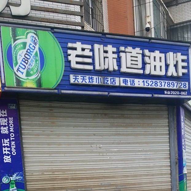 老味道油炸