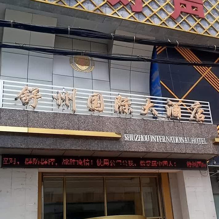 舒州国际酒店店-长赓吧