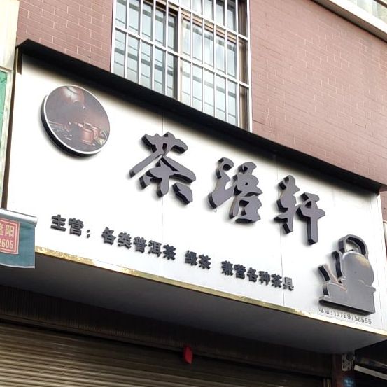 茶语轩(麒麟北路店)