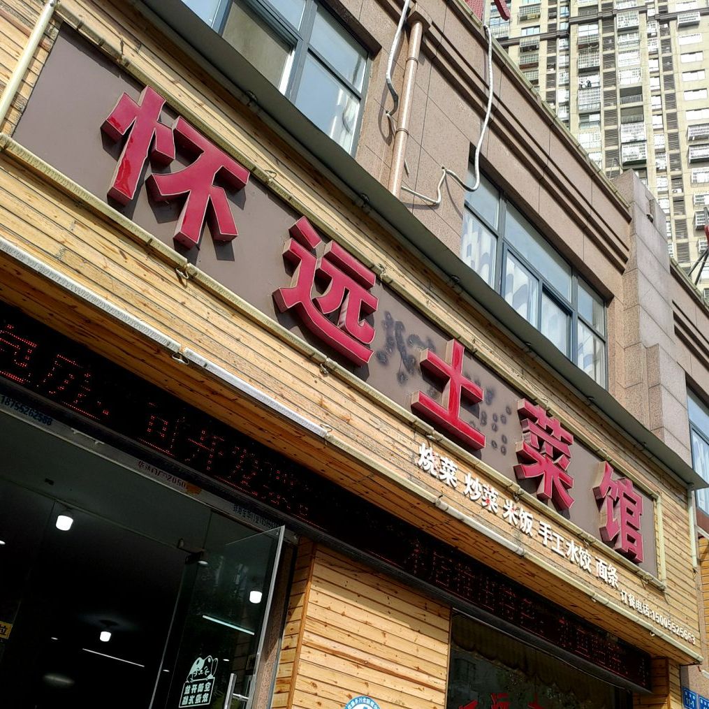 怀远吐菜馆(滨河御景店)