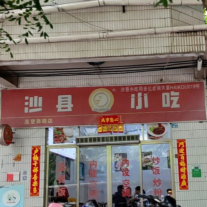 沙县小吃(琼台书院店)