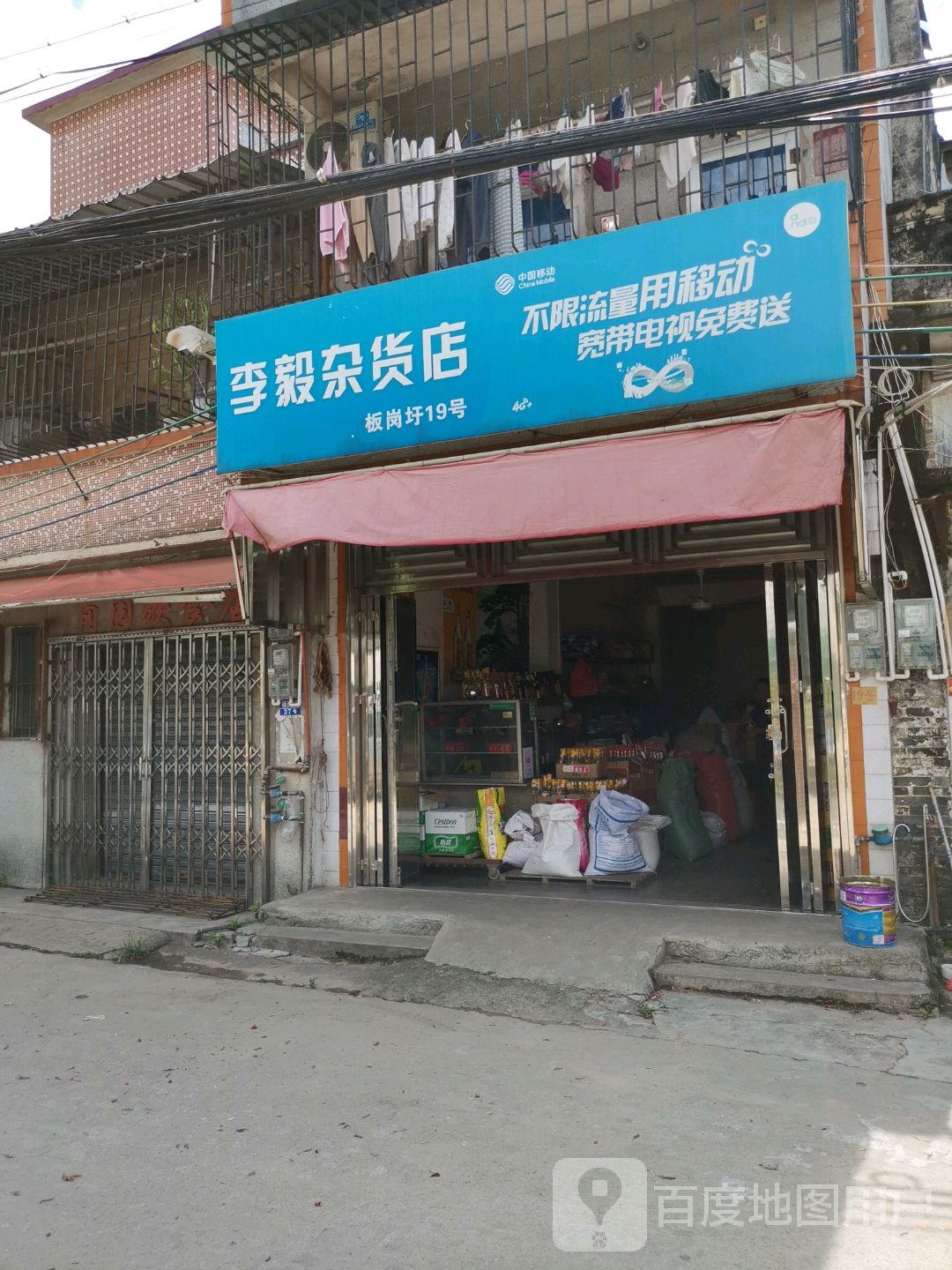 李毅杂货店