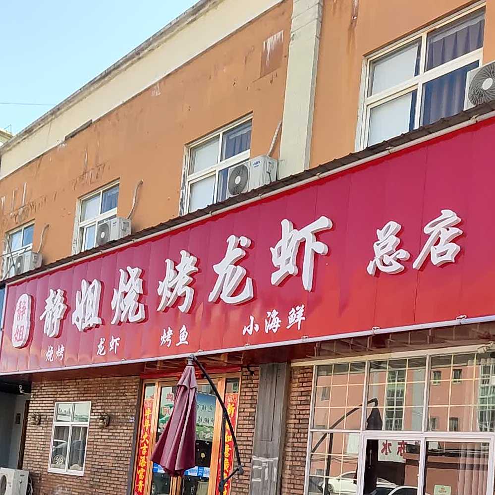 静姐烧烤龙虾(总店)