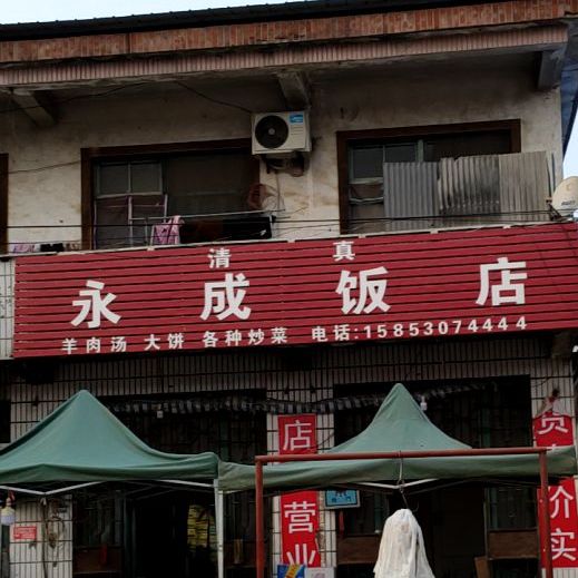 永成清真饭店