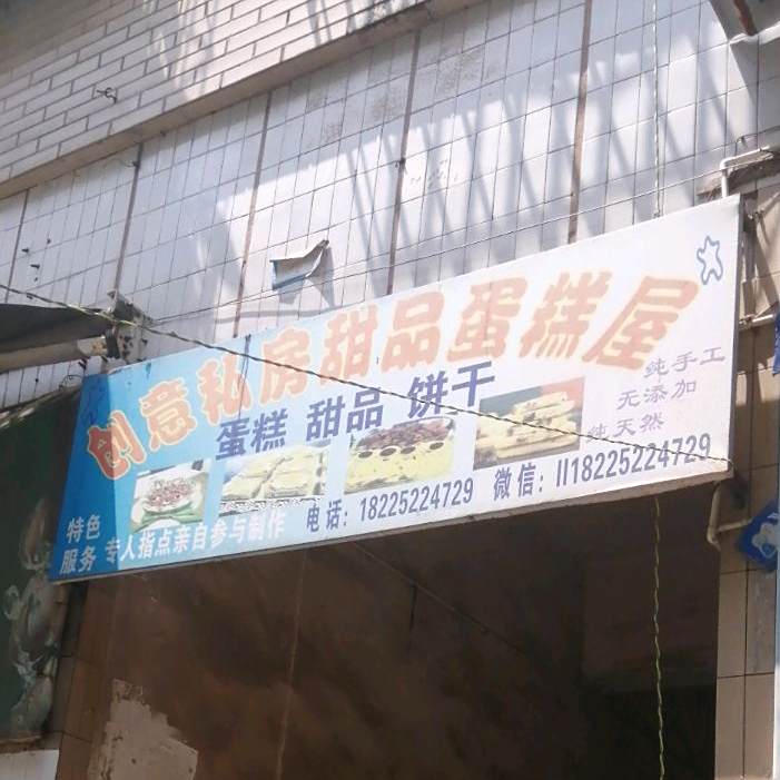 创意私房甜品蛋糕屋