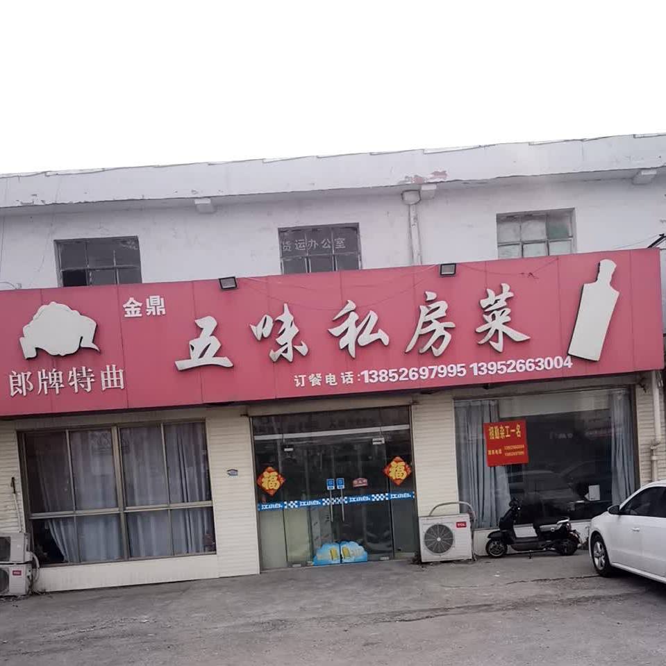 金鼎五味私房菜