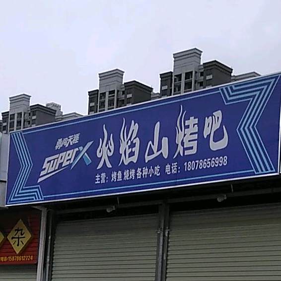 火焰山烤肉