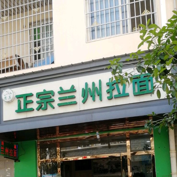 清真正宗兰州牛肉拉面(金富康小区店)