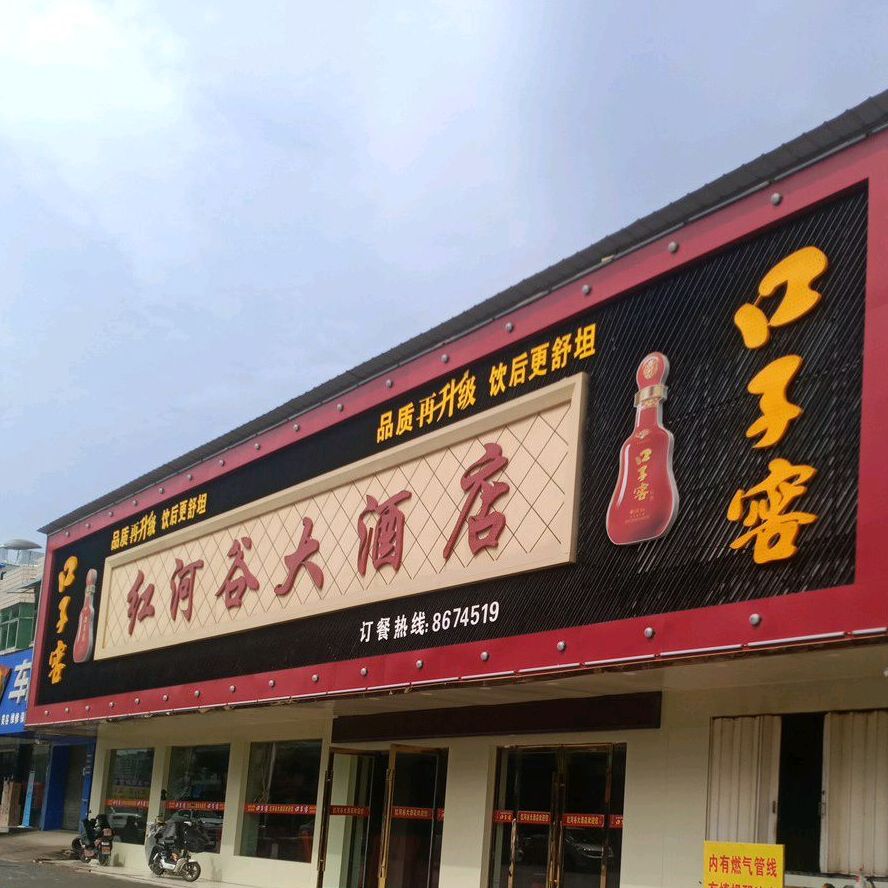 红河谷大酒店