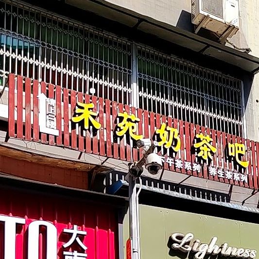 禾宛丰(春厂街店)