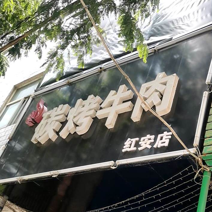 碳烤牛肉(红安分店)
