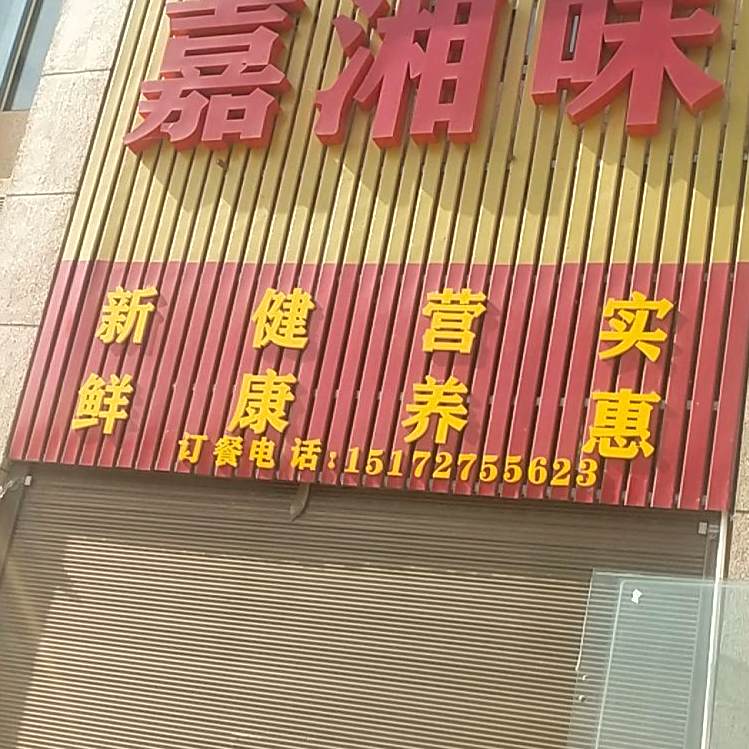 嘉香味