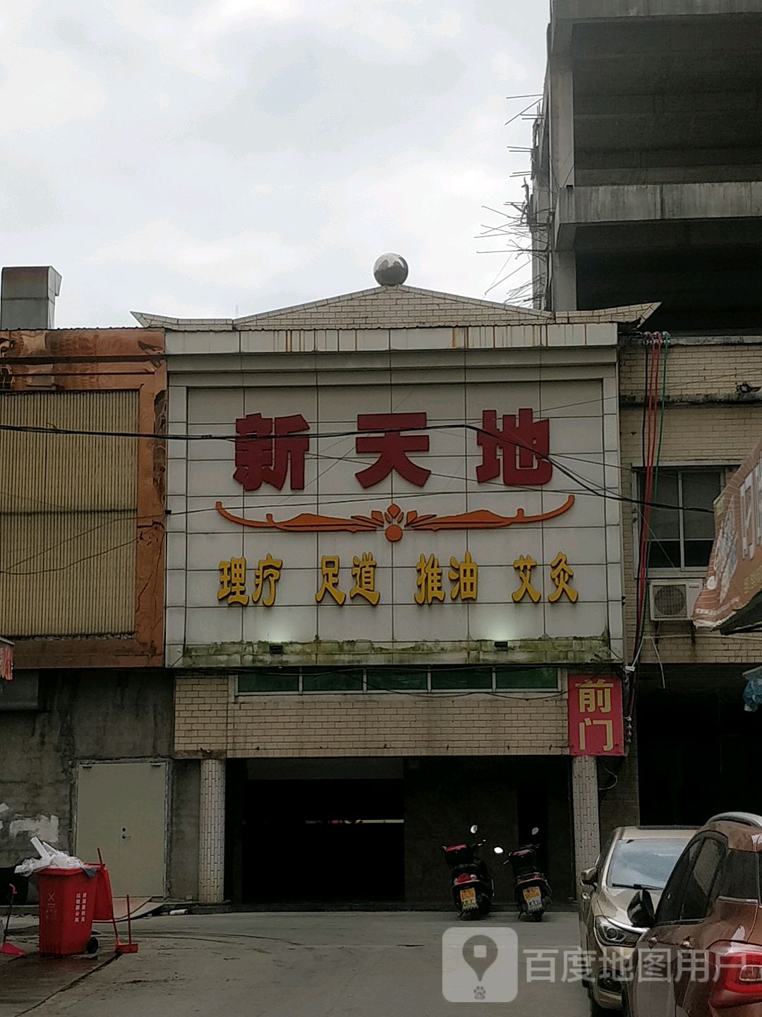 新天地商务休闲中心