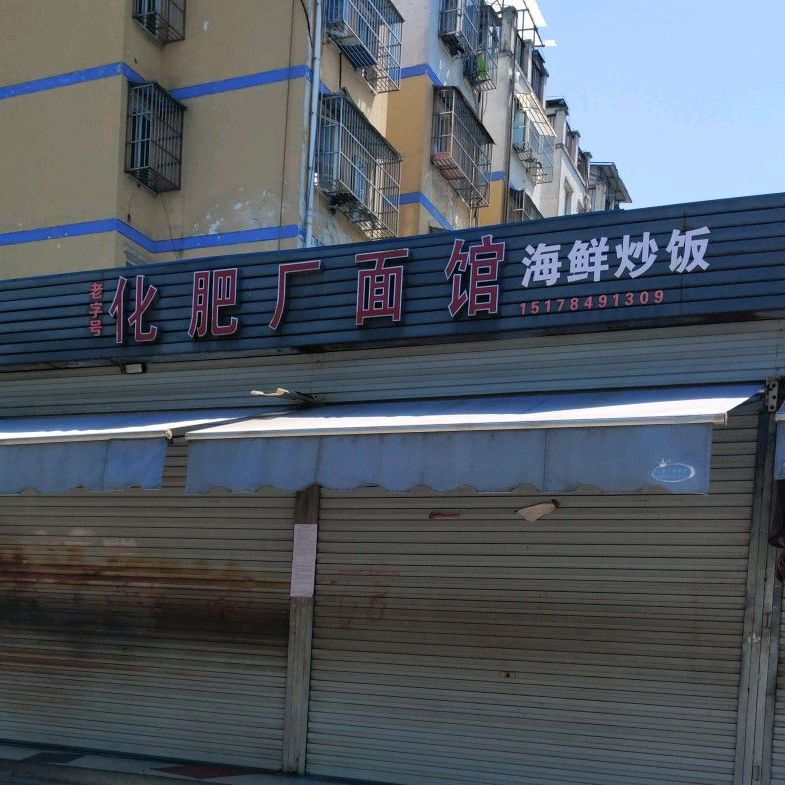 化肥厂面馆(创业北苑店)
