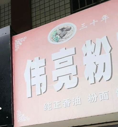 伟亮粉面管