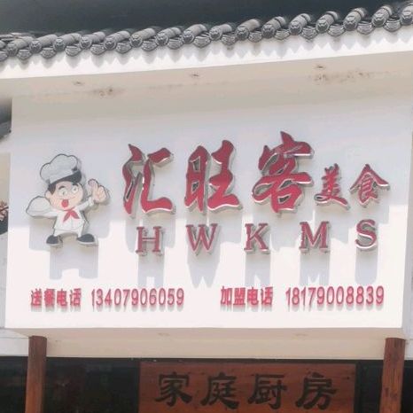 汇旺客美食