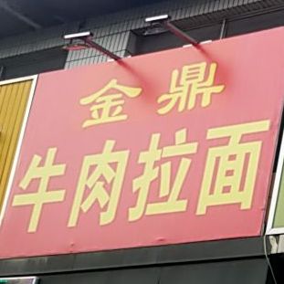 鼎尚牛肉拉面