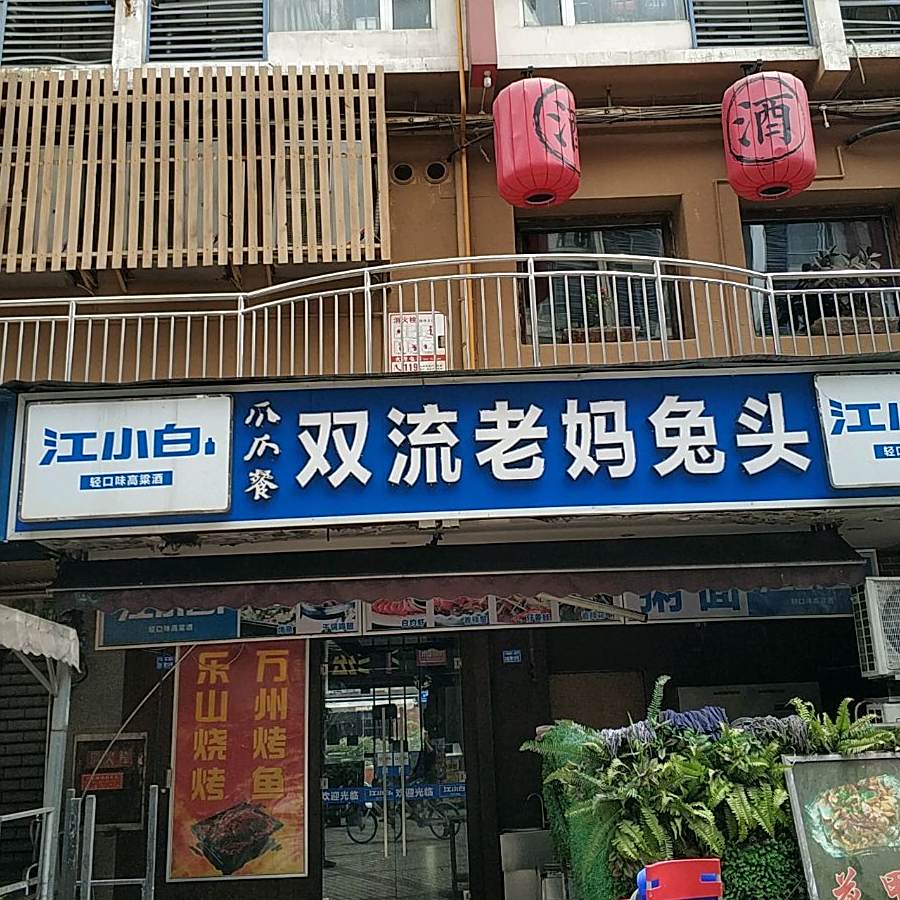 素民烧双流老妈兔头(九眼桥商业文化广场店)