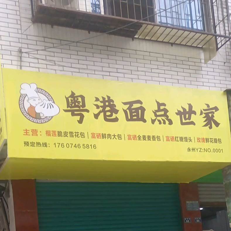 粤刚面店世家