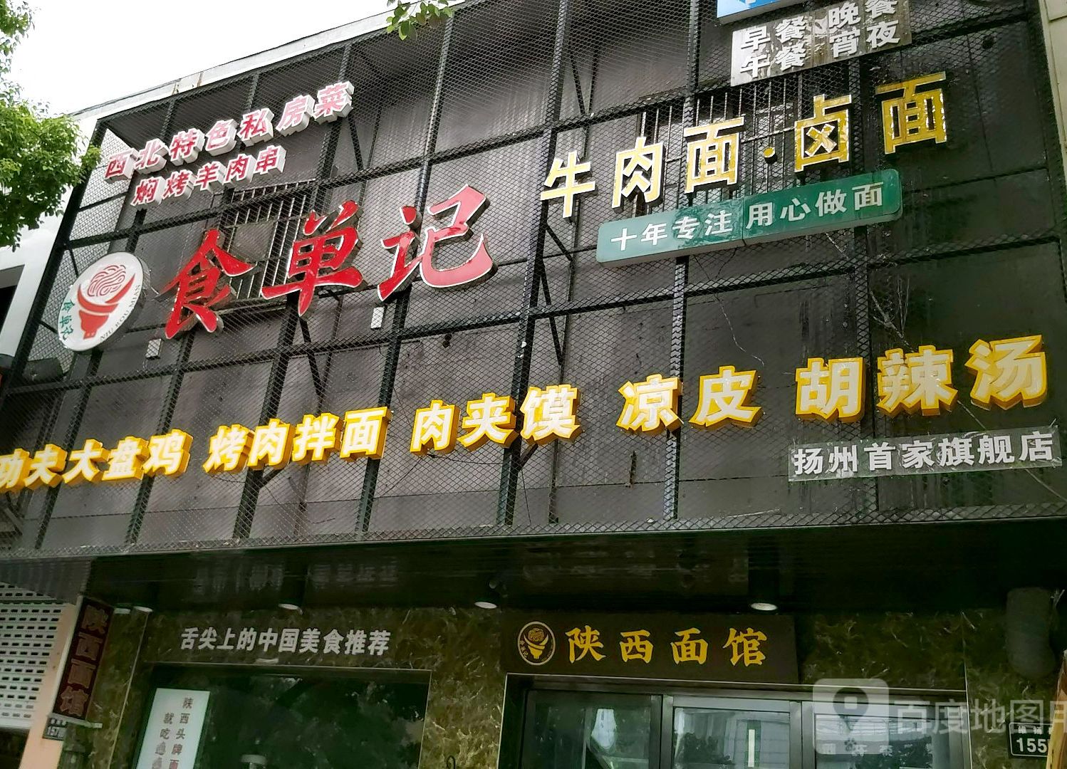 食单记老陕西面馆(维扬路店)