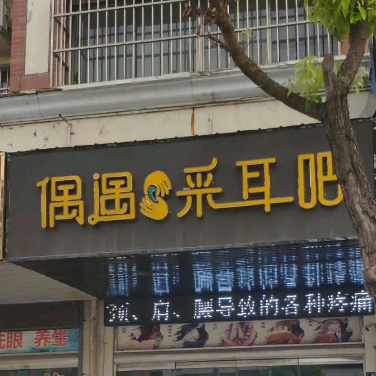 偶遇采耳吧