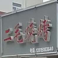 四川儿娃海鲜烧烤干锅(圩北路店)