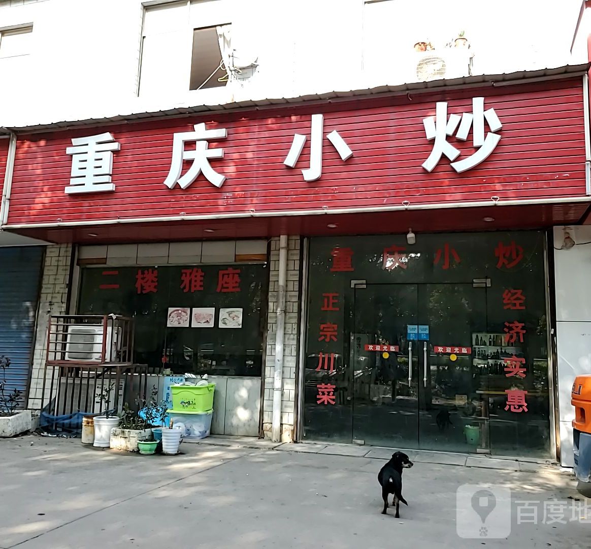 重庆小炒(长虹东路店)