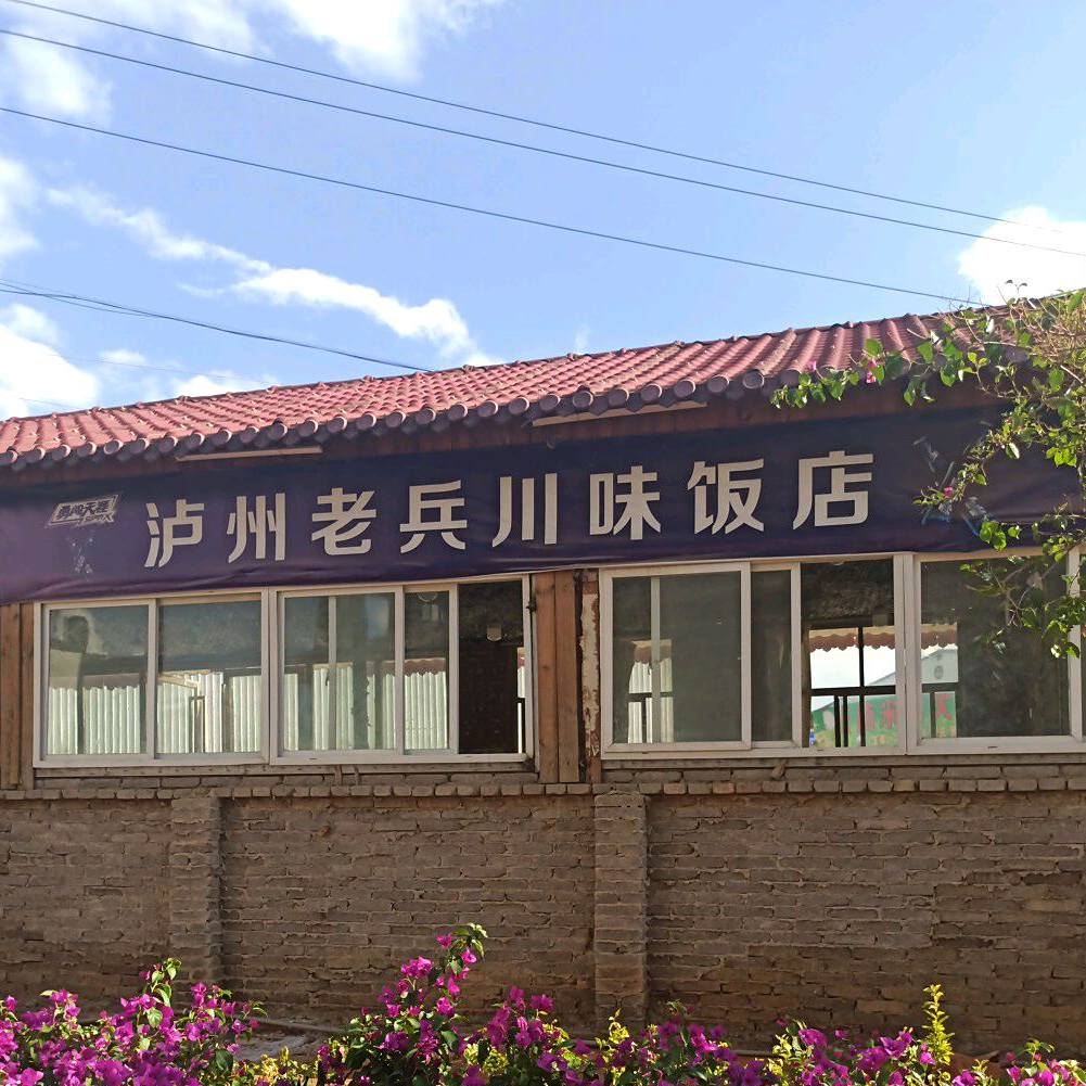 泸州老兵川味饭店