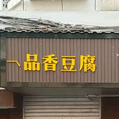 安徽医品豆腐(西苑路店)