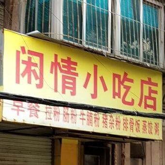 闲情小吃店