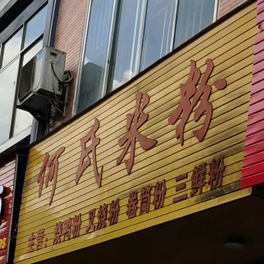 啊氏米粉