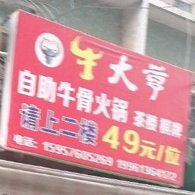 牛大亨自助牛古火锅