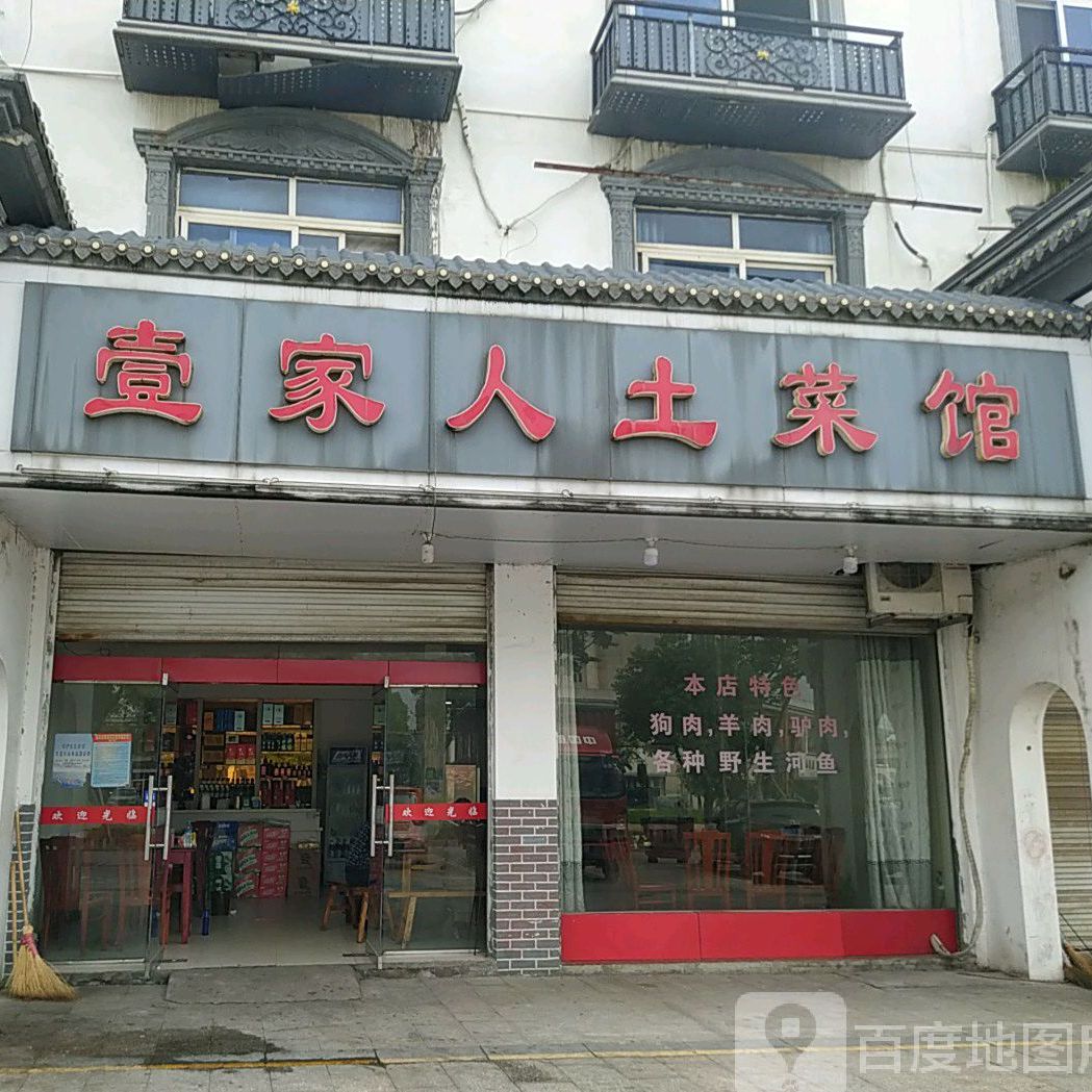 壹人家土菜馆(赣东北贸易广场店)