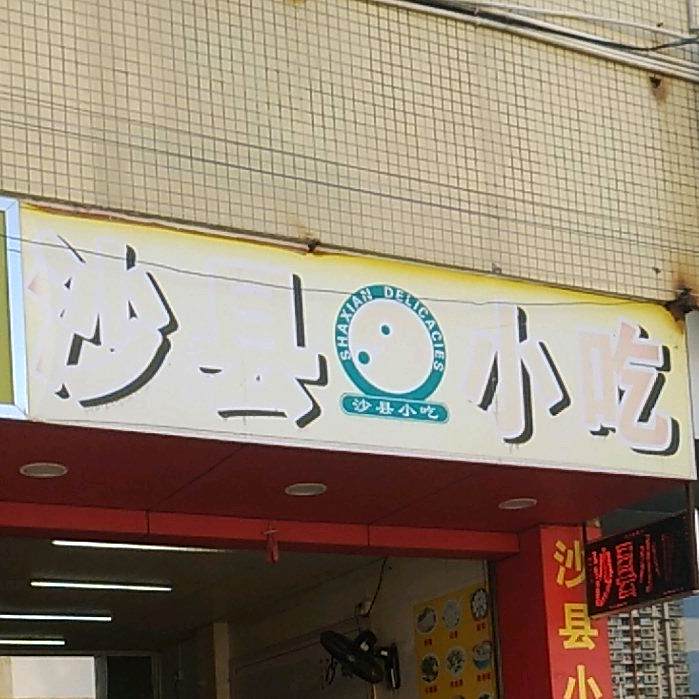沙县小吃(中山五路店)