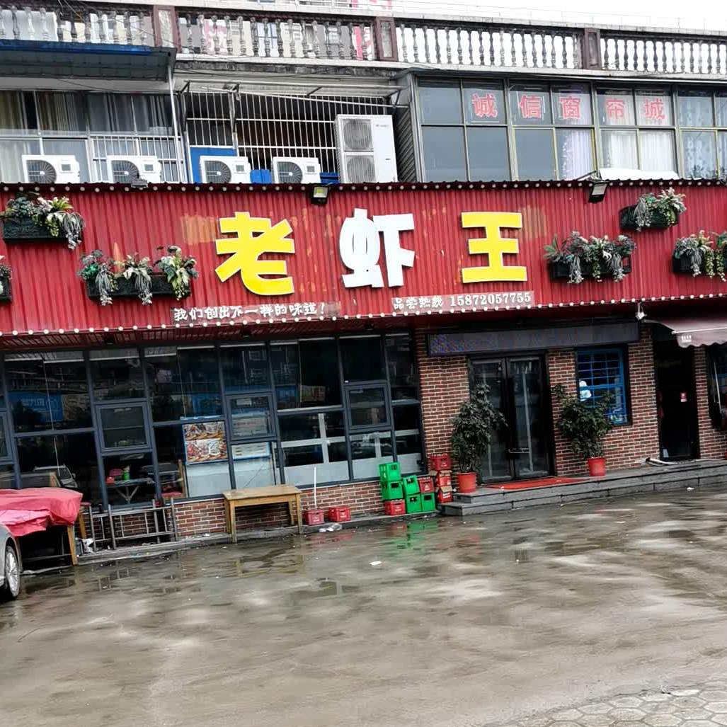 老虾王平价海鲜