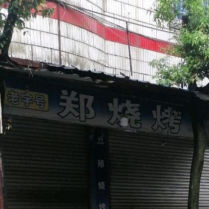 郑烧烤