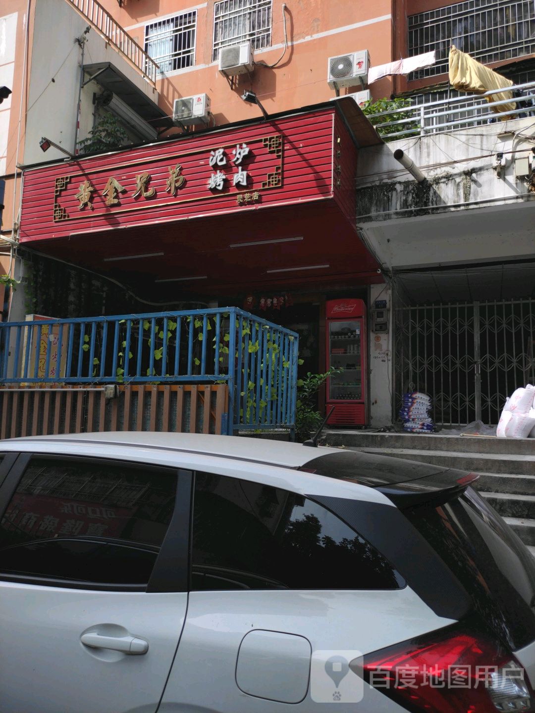 黄金兄弟泥炉烤肉店