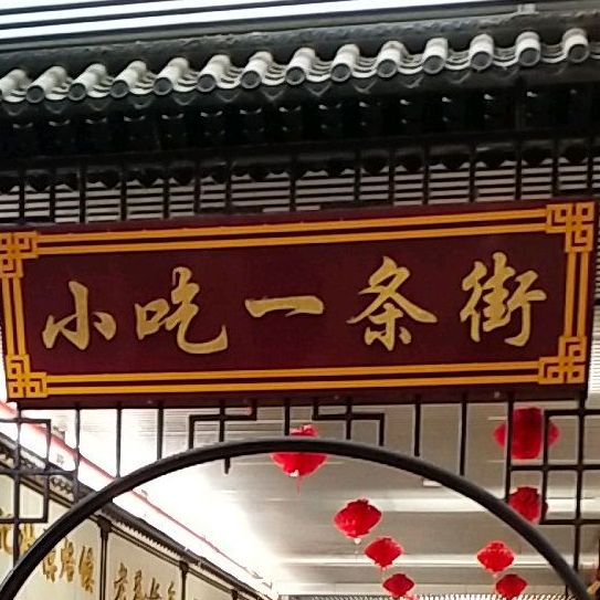 小吃一条街