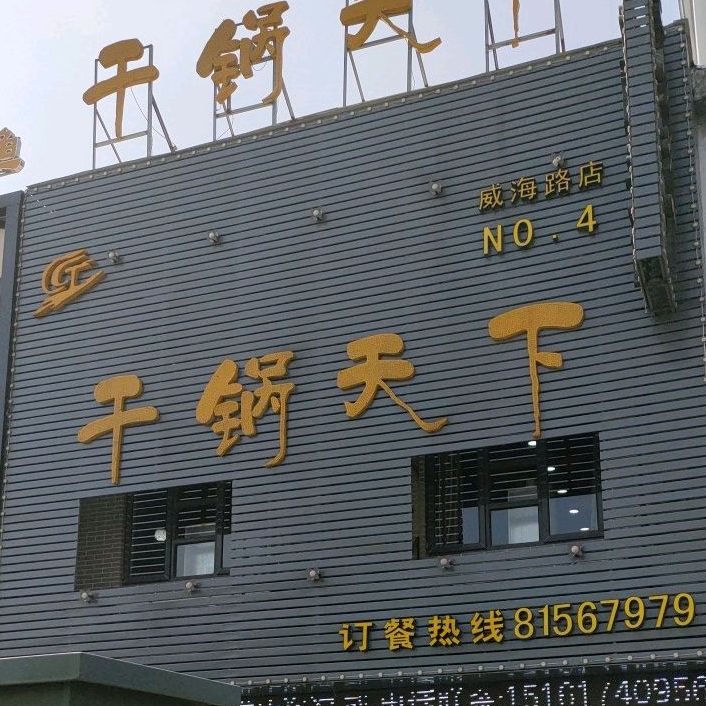 干锅天下(开发区店)