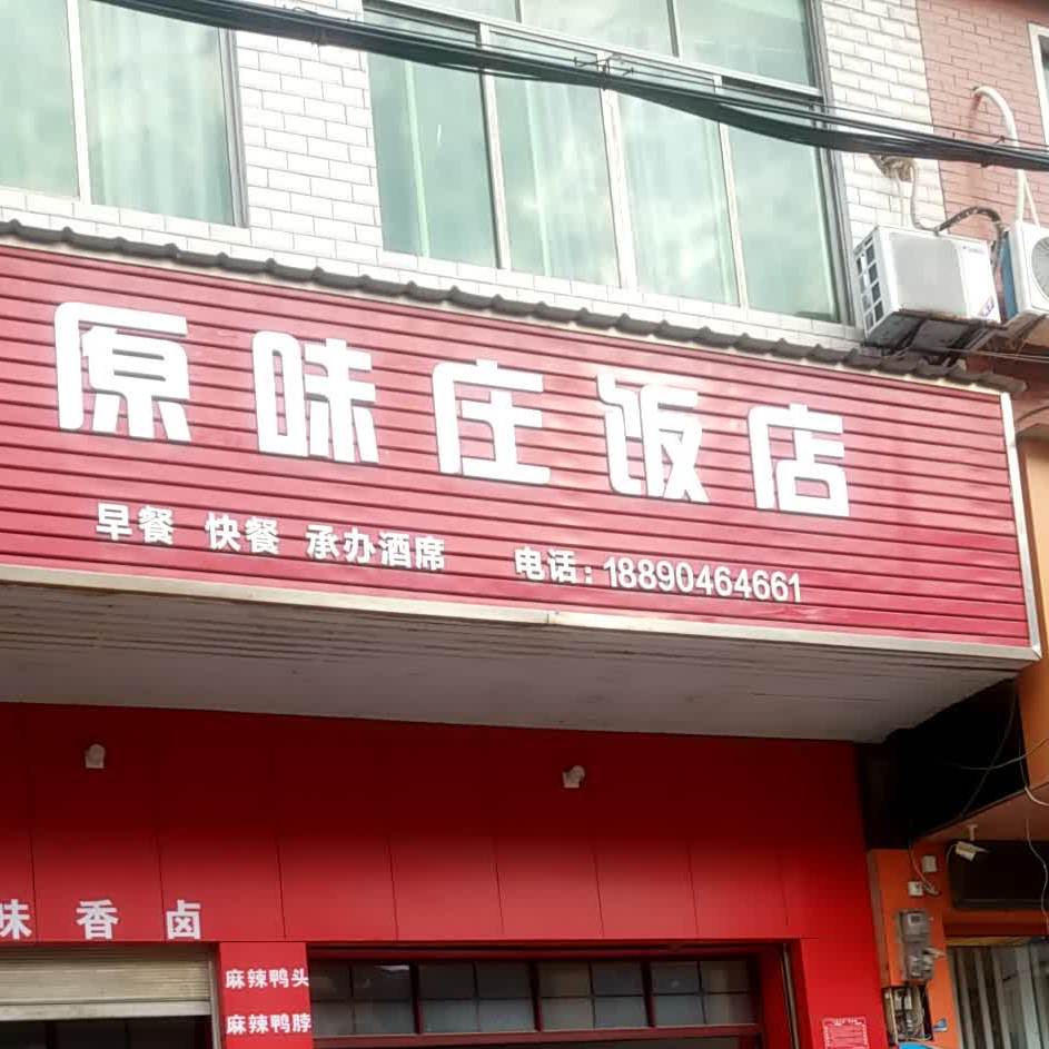 原味庄