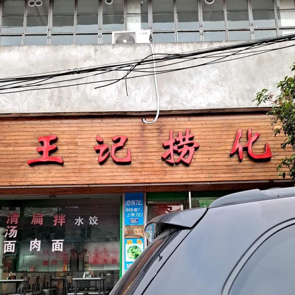 王记捞化(解放路店)